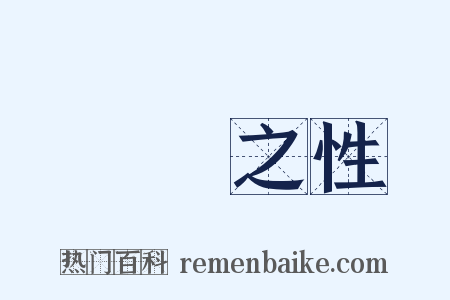 氣質之性是什么意思的图片